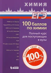Купить 100 баллов по химии. Полный курс для поступающих в ВУЗы: учебное пособие — Фото №1