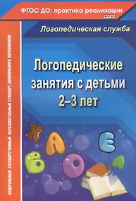 Купить Логопедические занятия с детьми 2-3 лет. ФГОС ДО — Фото №1