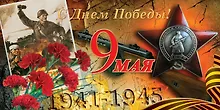 Купить Открытка двойная евро 9 мая! [РК221-0219] — Фото №1