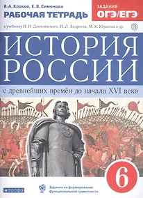 Купить История России с древнейших времен до начала XVI века. 6 класс. Рабочая тетрадь (к учебнику И.Н. Данилевского, И.Л. Андреева, М.К. Юрасова и др.) — Фото №1