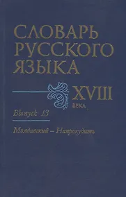 Купить Словарь русского языка XVIII века. Выпуск 13. "Молдавский - Напрокудить" — Фото №1