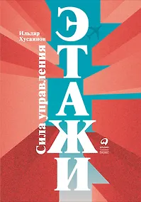 Купить "Этажи". Сила управления — Фото №1