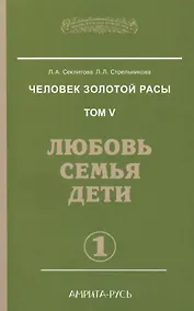Купить Человек золотой расы. Том 5. Любовь, семья, дети. Часть 1 / 3-е изд. — Фото №1