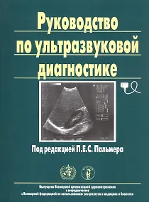 Купить Руководство по ультразвуковой диагностике — Фото №1