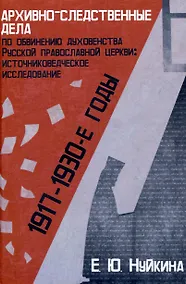 Купить Архивно-следственные дела по обвинению духовенства Русской православной церкви (1917 — 1930-е гг.): источниковедческое исследование " — Фото №1