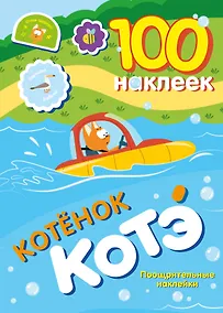 Купить 100 наклеек. Котёнок Котэ. Поощрительные наклейки — Фото №1