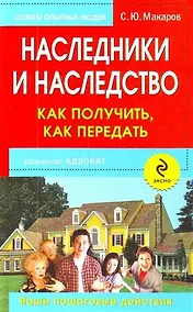 Купить Наследники и наследство: как получить, как передать. Ваши пошаговые действия — Фото №1