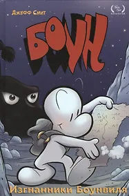 Купить Боун. Книга первая. Изгнанники Боунвиля — Фото №1