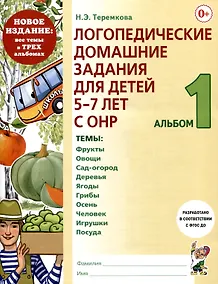 Купить Логопедические домашние задания для детей 5-7 лет с ОНР. Альбом 1 — Фото №1