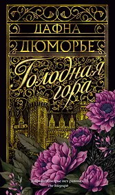 Купить Голодная гора — Фото №1