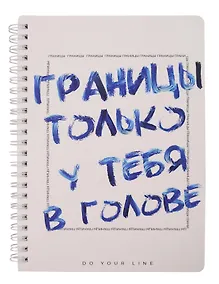 Купить Еженедельник недат. А5 166л "DoYourLine. Нет границ" тв. обл., гребень — Фото №1