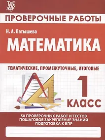 Купить Математика. Проверочные работы. 1 класс — Фото №1