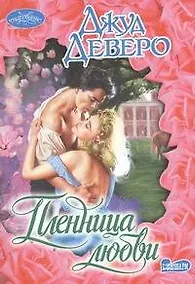 Купить Пленница любви: роман — Фото №1