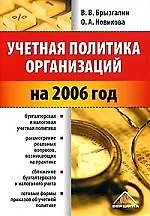 Купить Учетная политика организаций на 2006 год — Фото №1