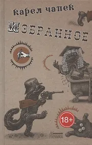 Купить Карел Чапек. Избранное — Фото №1
