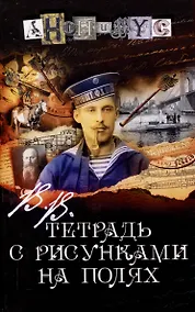 Купить В.В. Тетрадь с рисунками на полях: роман — Фото №1