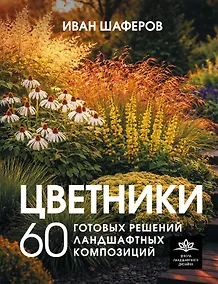 Купить Цветники. 60 готовых решений ландшафтных композиций — Фото №1