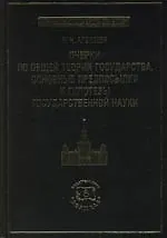 Купить Очерки по общей теории государства. Основные предпосылки и гипотезы государственной науки — Фото №1