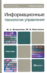 Купить Информационные технологии управления: учебное пособие для бакалавров — Фото №1