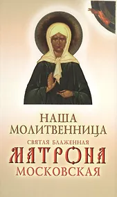 Купить Наша молитвенница. Святая блаженная Матрона Московская — Фото №1