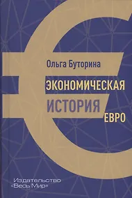 Купить Экономическая история евро — Фото №1