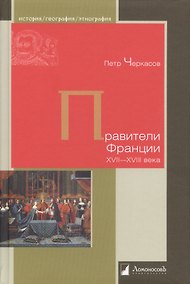 Купить Правители Франции XVII–XVIII века — Фото №1