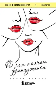 Купить О чем молчат француженки — Фото №1