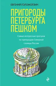 Купить Пригороды Петербурга пешком. Самые интересные прогулки по пригородам Северной столицы России — Фото №1