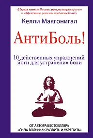 Купить Антиболь! 10 действенных упражнений йоги для устранения боли — Фото №1