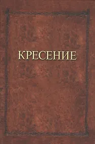 Купить Кресение — Фото №1