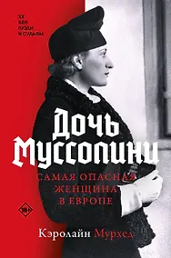 Купить Дочь Муссолини. Самая опасная женщина в Европе — Фото №1