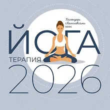 Купить Календарь 2026г 300*300 "Йога-терапия. Календарь с комплексами асан" настенный, на скрепке — Фото №1