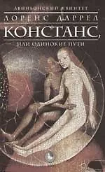 Купить Констанс, или Одинокие пути — Фото №1