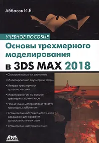 Купить Основы трехмерного моделирования в графической системе 3DS MAX 2018: учебное пособие. 3-е издание, переработанное — Фото №1