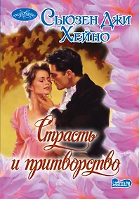 Купить Страсть и притворство : роман — Фото №1