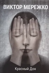 Купить Красный Дон — Фото №1