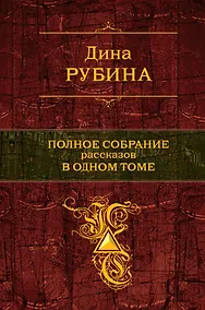 Купить Полное собрание рассказов в одном томе — Фото №1