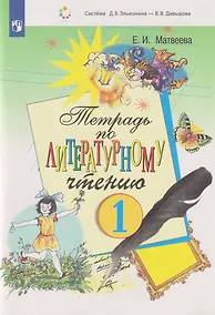 Купить Тетрадь по литературному чтению: 1-й класс — Фото №1