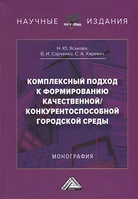Купить Комплексный подход к формированию качественной/конкурентноспособной городской среды: монография — Фото №1