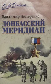 Купить Донбасский меридиан — Фото №1