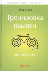 Купить Тренировка памяти: Экспресс-курс — Фото №1
