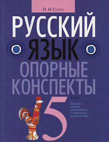 Купить Русский язык. 5 класс. Опорные конспекты — Фото №1
