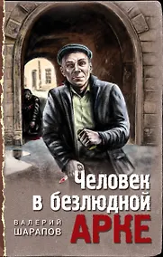 Купить Человек в безлюдной арке — Фото №1