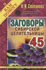 Купить Заговоры сибирской целительницы. Вып. 45 (пер.) — Фото №1