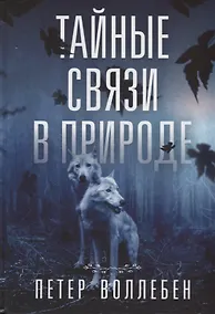 Купить Тайные связи в природе — Фото №1