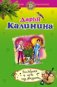 Купить Последняя ночь под звездами: роман — Фото №1