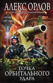 Купить Точка орбитального удара — Фото №1