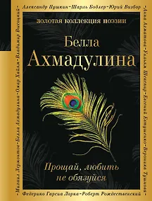Купить Прощай, любить не обязуйся — Фото №1