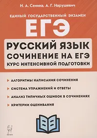 Купить ЕГЭ. Русский язык. Сочинение на ЕГЭ. Курс интенсивной подготовки. Учебно-методическое пособие — Фото №1
