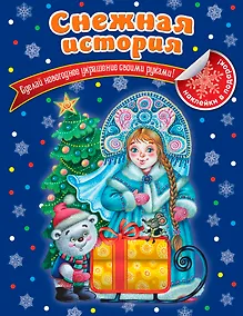 Купить Снежная история — Фото №1
